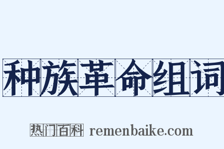 种族革命组词是什么意思的图片